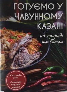 Книга рецептов для узбекского котла К1-21 фото