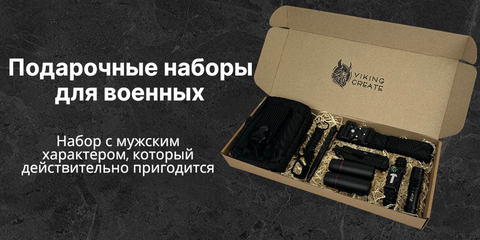 Подарункові набори для військових
