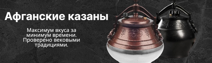 Афганські казани