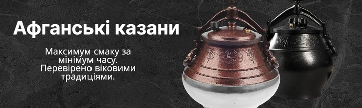 Афганські казани